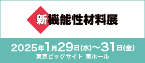 新機能性材料展2025